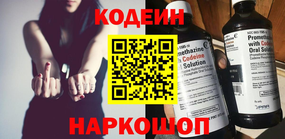 Кодеин Purple Drank Краснокаменск