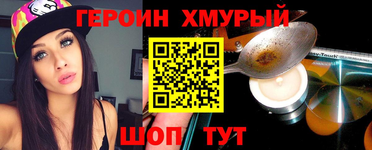 Героин хмурый  Вход с VPN  Краснокаменск 